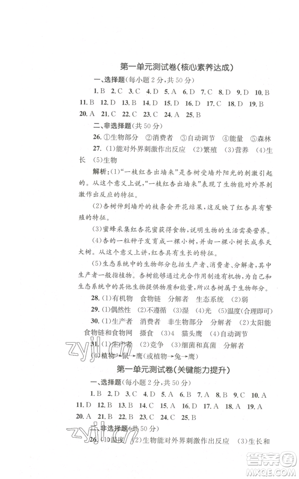 湖南教育出版社2022學科素養(yǎng)與能力提升七年級上冊生物人教版參考答案