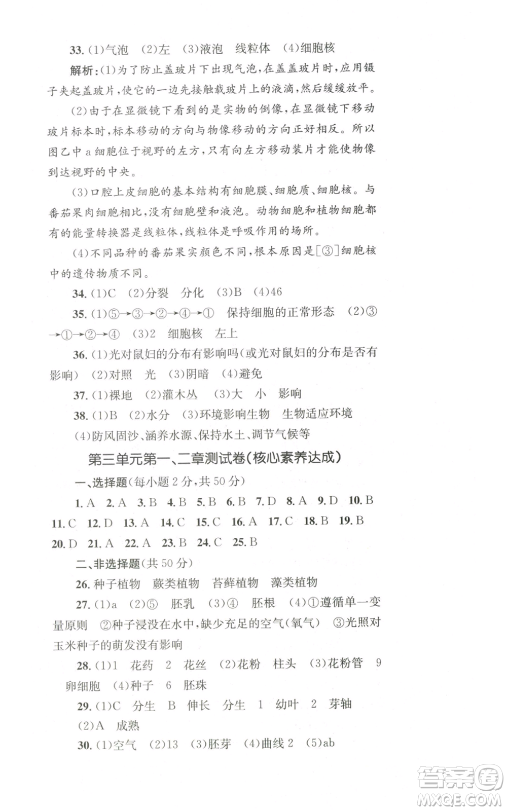 湖南教育出版社2022學科素養(yǎng)與能力提升七年級上冊生物人教版參考答案