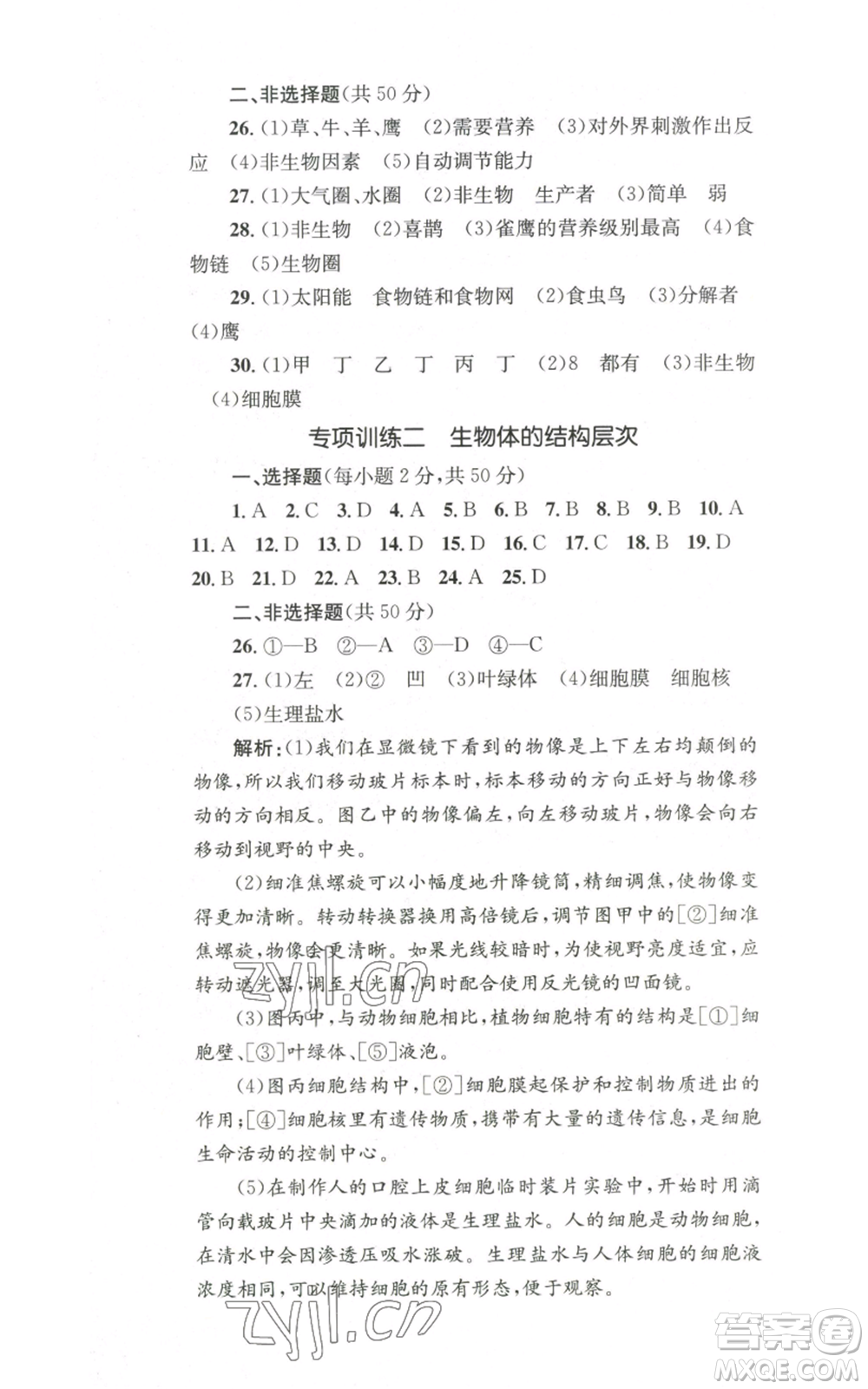 湖南教育出版社2022學科素養(yǎng)與能力提升七年級上冊生物人教版參考答案