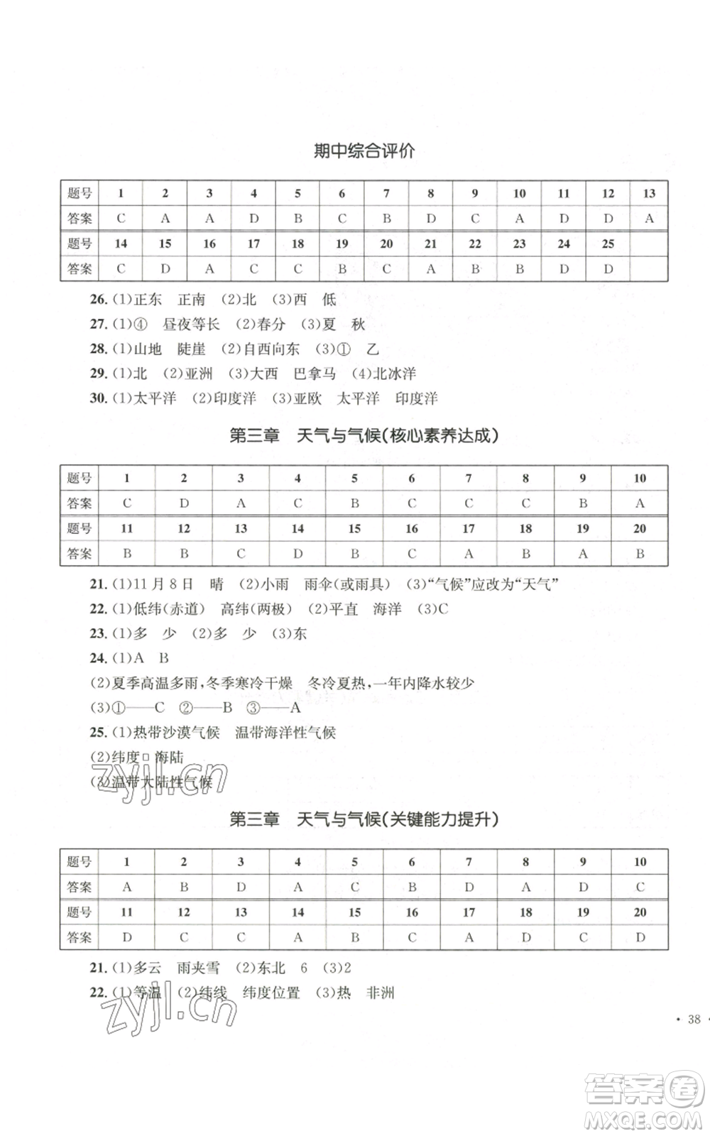 湖南教育出版社2022學(xué)科素養(yǎng)與能力提升七年級上冊地理人教版參考答案