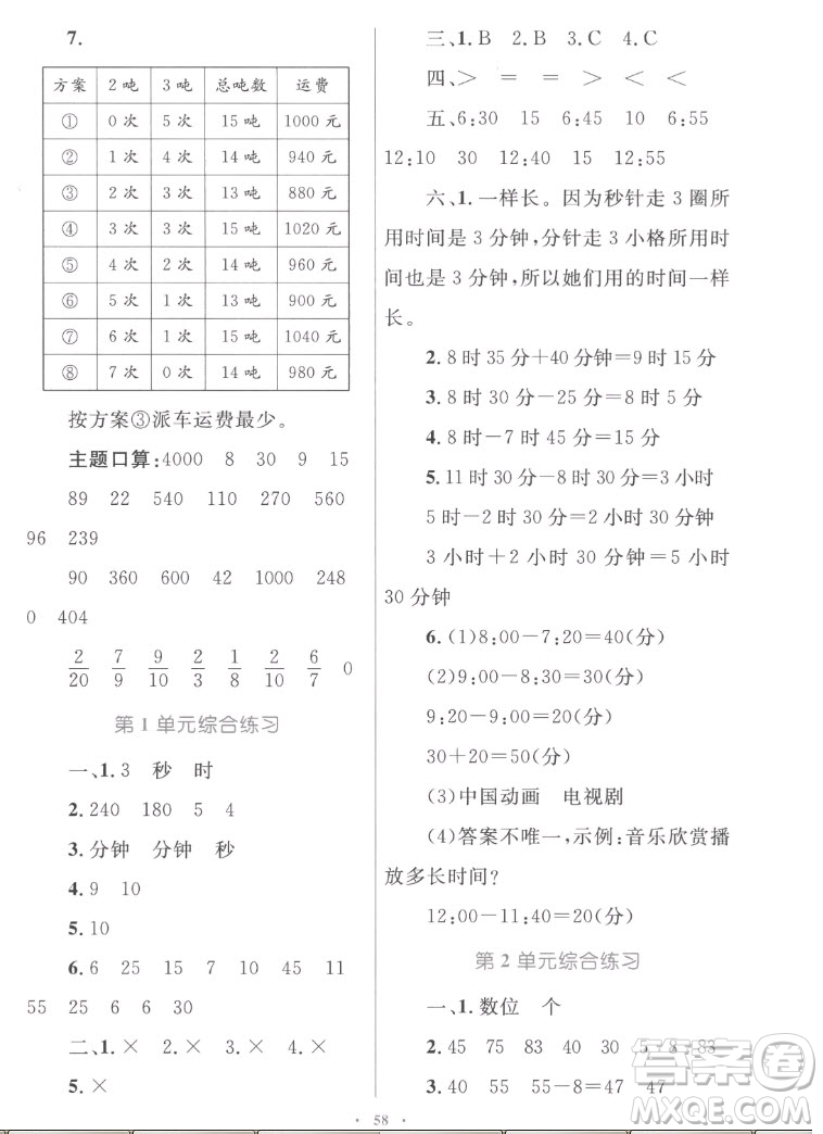 內(nèi)蒙古教育出版社2022小學(xué)同步學(xué)習(xí)目標(biāo)與檢測數(shù)學(xué)三年級上冊人教版答案