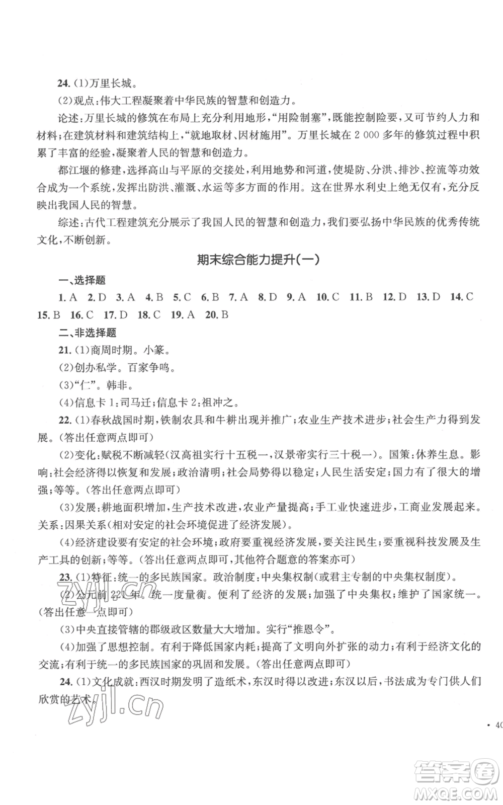 湖南教育出版社2022學(xué)科素養(yǎng)與能力提升七年級(jí)上冊(cè)歷史人教版參考答案