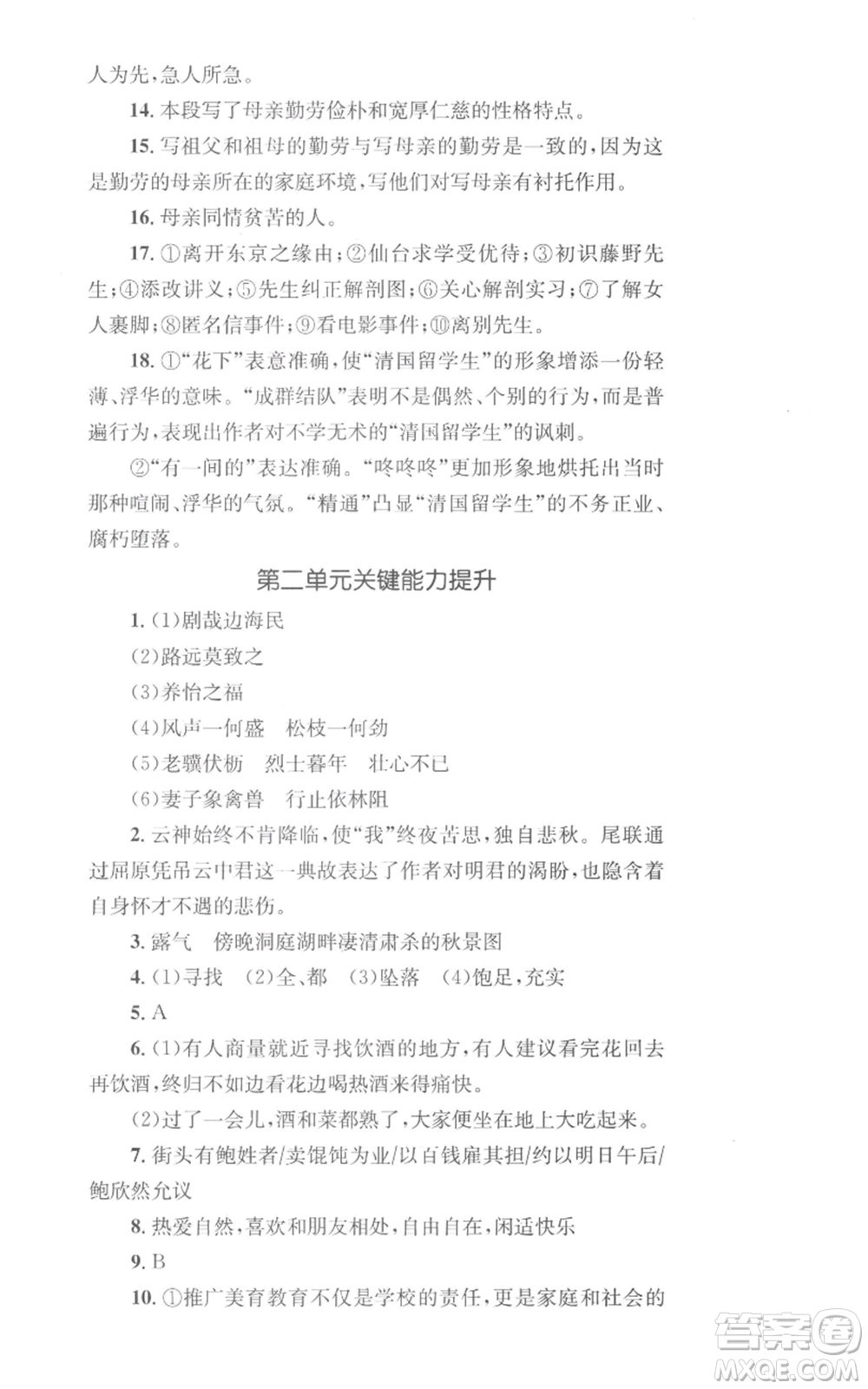 湖南教育出版社2022學(xué)科素養(yǎng)與能力提升八年級(jí)上冊(cè)語文人教版參考答案