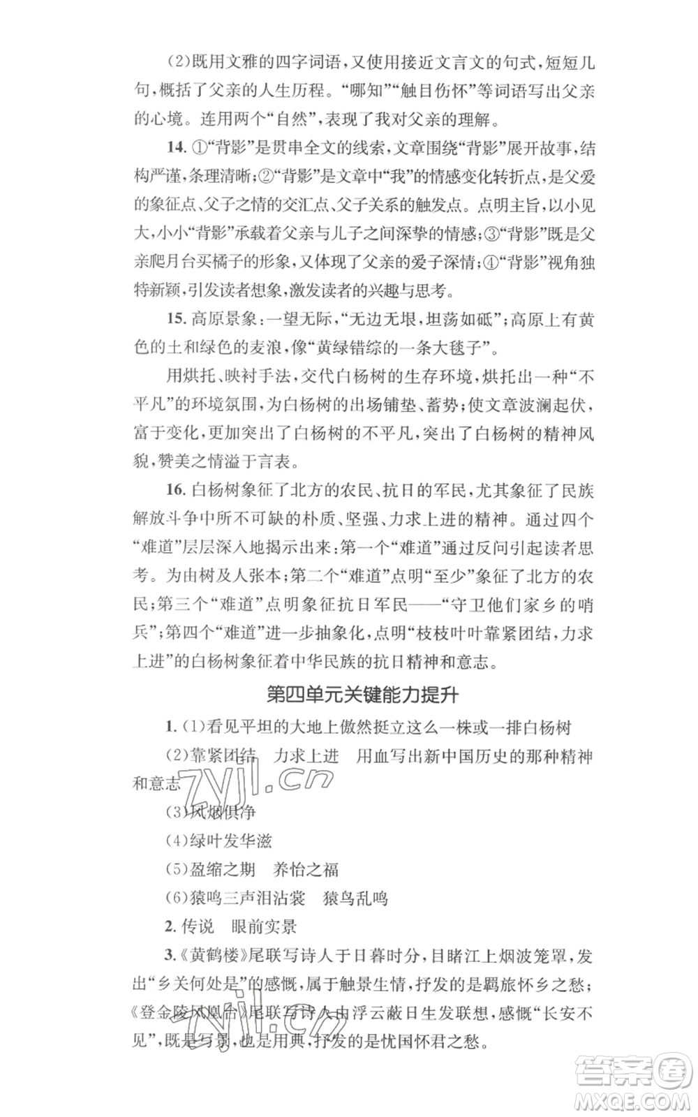 湖南教育出版社2022學(xué)科素養(yǎng)與能力提升八年級(jí)上冊(cè)語文人教版參考答案