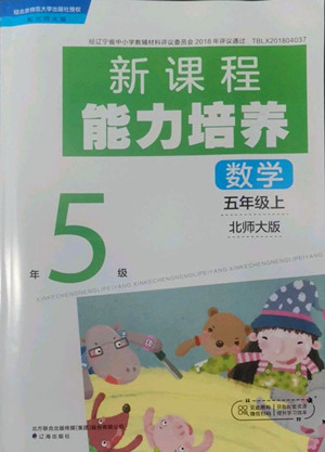 遼海出版社2022秋新課程能力培養(yǎng)數(shù)學五年級上冊北師大版答案