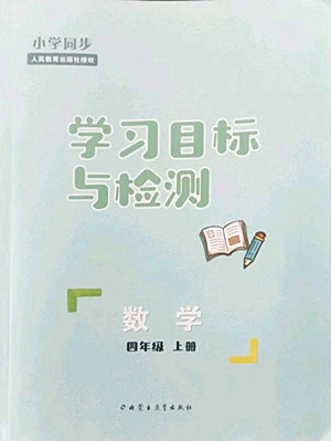 內(nèi)蒙古教育出版社2022小學同步學習目標與檢測數(shù)學四年級上冊人教版答案