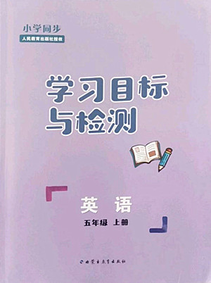 內(nèi)蒙古教育出版社2022小學(xué)同步學(xué)習(xí)目標與檢測英語五年級上冊人教版答案