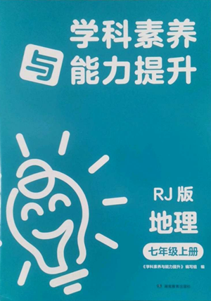 湖南教育出版社2022學(xué)科素養(yǎng)與能力提升七年級上冊地理人教版參考答案