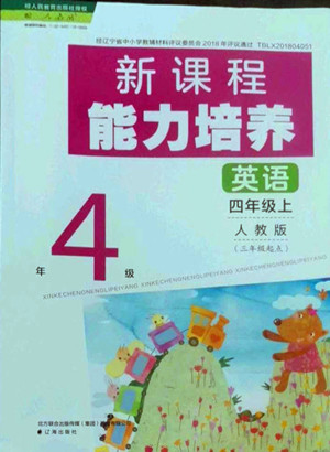 遼海出版社2022秋新課程能力培養(yǎng)英語三年級起點四年級上冊人教版答案