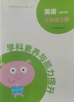 湖南教育出版社2022學(xué)科素養(yǎng)與能力提升三年級上冊英語湘少版參考答案