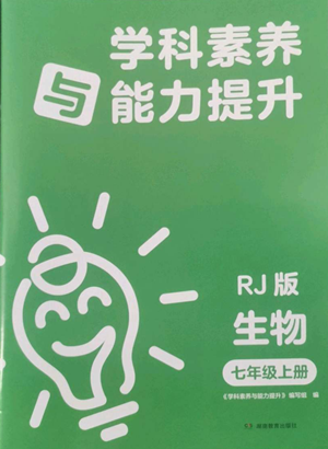 湖南教育出版社2022學科素養(yǎng)與能力提升七年級上冊生物人教版參考答案