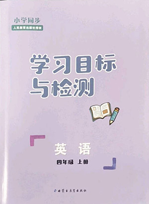 內蒙古教育出版社2022小學同步學習目標與檢測英語四年級上冊人教版答案