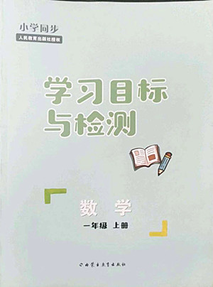 內(nèi)蒙古教育出版社2022小學同步學習目標與檢測數(shù)學一年級上冊人教版答案