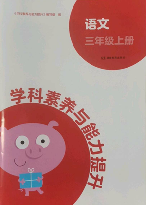 湖南教育出版社2022學(xué)科素養(yǎng)與能力提升三年級上冊語文人教版參考答案