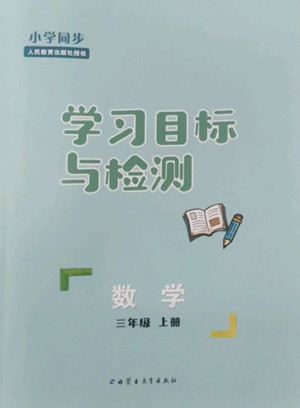 內(nèi)蒙古教育出版社2022小學(xué)同步學(xué)習(xí)目標(biāo)與檢測數(shù)學(xué)三年級上冊人教版答案