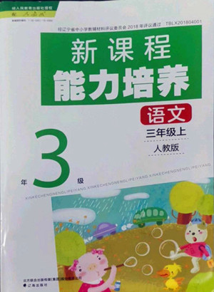 遼海出版社2022秋新課程能力培養(yǎng)語(yǔ)文三年級(jí)上冊(cè)人教版答案