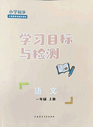 內(nèi)蒙古教育出版社2022小學(xué)同步學(xué)習(xí)目標與檢測語文一年級上冊人教版答案