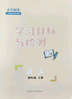 內(nèi)蒙古教育出版社2022小學(xué)同步學(xué)習(xí)目標(biāo)與檢測語文四年級上冊人教版答案