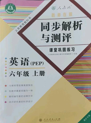 人民教育出版社2022勝券在握同步解析與測(cè)評(píng)課堂鞏固練習(xí)六年級(jí)上冊(cè)英語(yǔ)人教版重慶專(zhuān)版參考答案