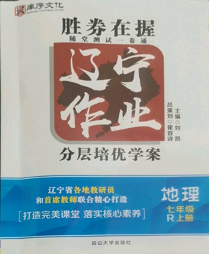 延邊大學出版社2022勝券在握遼寧作業(yè)分層培優(yōu)學案七年級上冊地理人教版參考答案