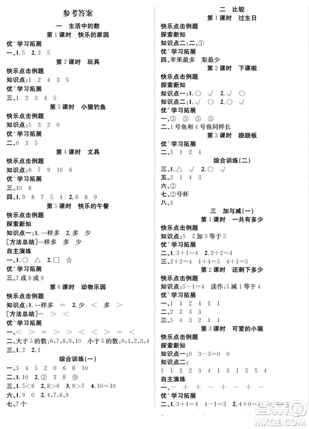 合肥工業(yè)大學(xué)出版社2022快樂學(xué)習(xí)隨堂練數(shù)學(xué)一年級(jí)上冊(cè)BS北師版答案