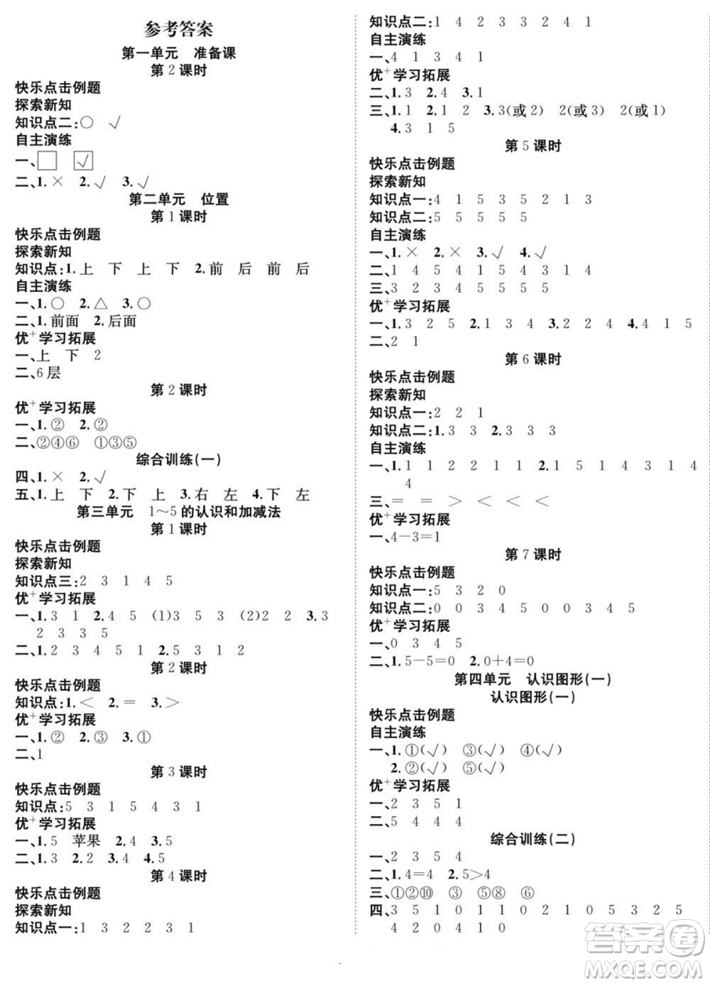 合肥工業(yè)大學(xué)出版社2022快樂學(xué)習(xí)隨堂練數(shù)學(xué)一年級(jí)上冊RJ人教版答案