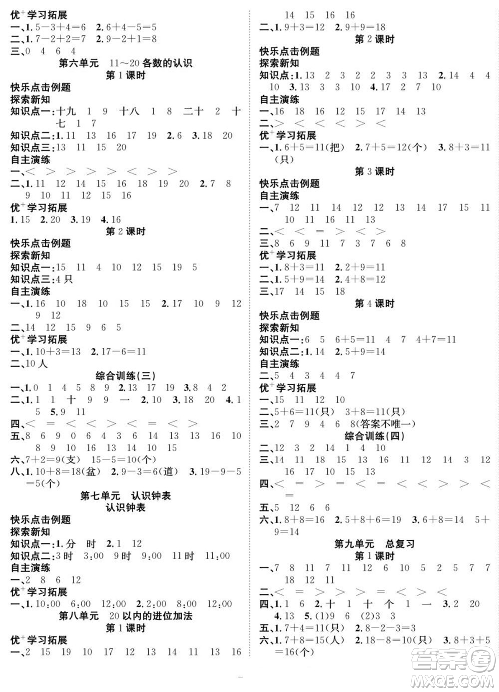 合肥工業(yè)大學(xué)出版社2022快樂學(xué)習(xí)隨堂練數(shù)學(xué)一年級(jí)上冊RJ人教版答案