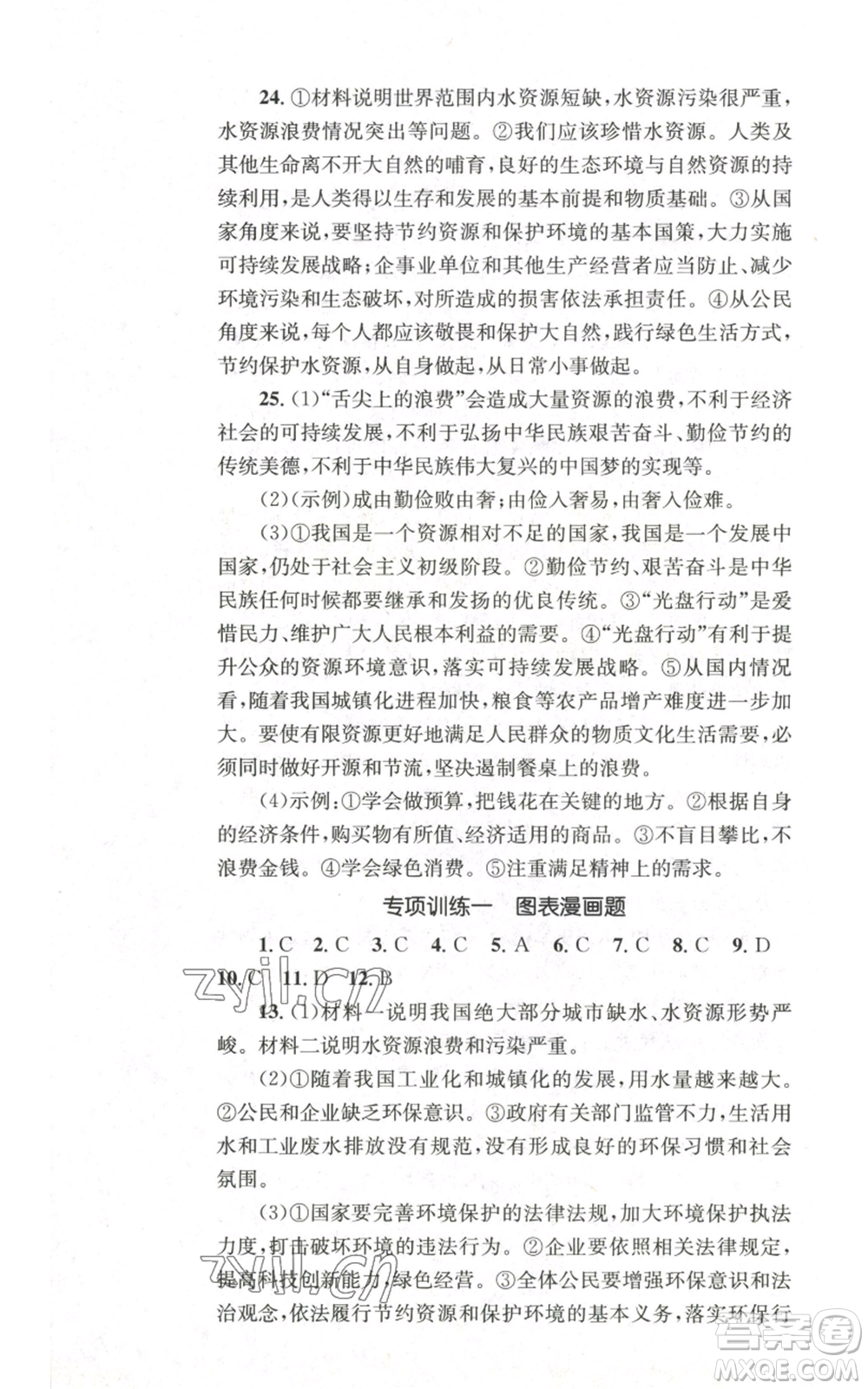 湖南教育出版社2022學(xué)科素養(yǎng)與能力提升九年級上冊道德與法治人教版參考答案