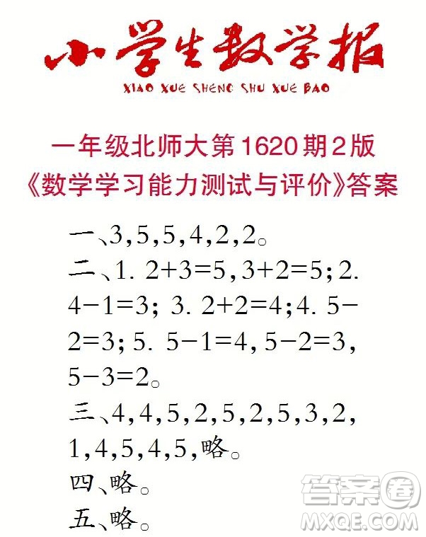 2022秋小學(xué)生數(shù)學(xué)報(bào)一年級(jí)第1620期答案