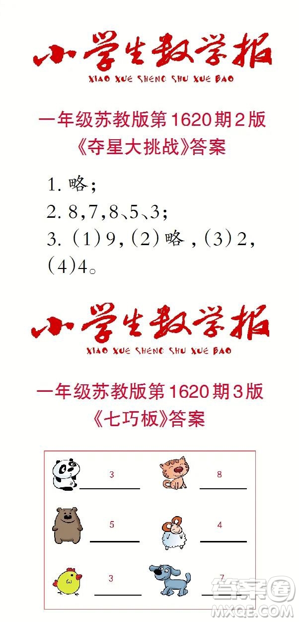 2022秋小學(xué)生數(shù)學(xué)報(bào)一年級(jí)第1620期答案