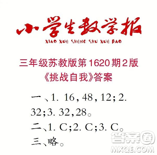 2022秋小學生數(shù)學報三年級第1620期答案