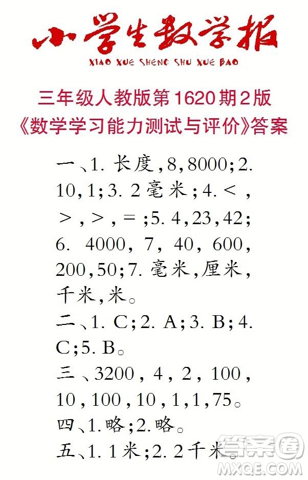 2022秋小學生數(shù)學報三年級第1620期答案