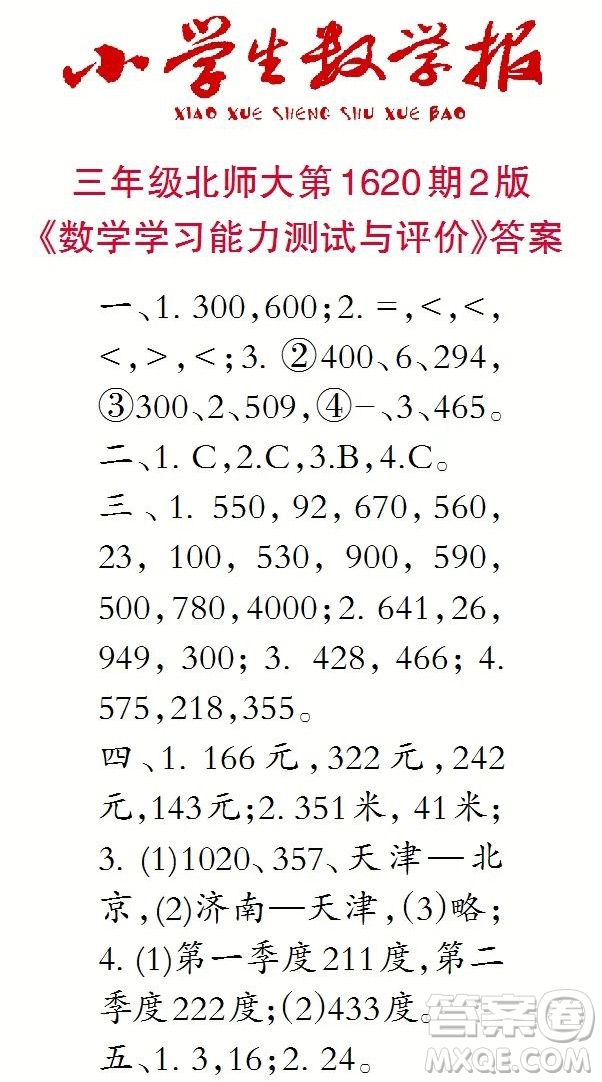 2022秋小學生數(shù)學報三年級第1620期答案