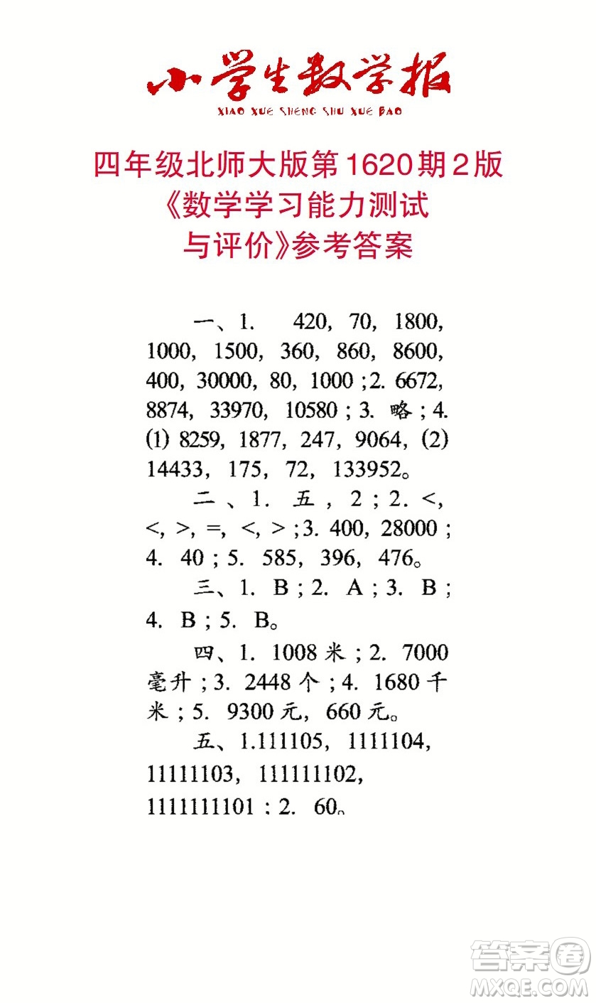 2022秋小學(xué)生數(shù)學(xué)報(bào)四年級(jí)第1620期答案