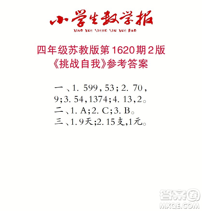 2022秋小學(xué)生數(shù)學(xué)報(bào)四年級(jí)第1620期答案