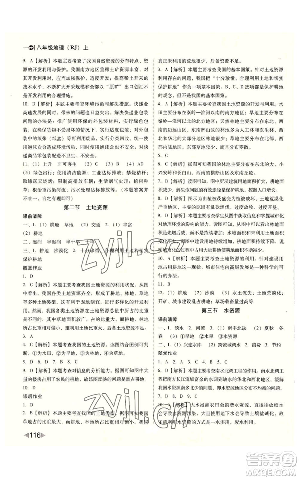 吉林出版集團股份有限公司2022勝券在握打好基礎作業(yè)本八年級上冊地理人教版參考答案