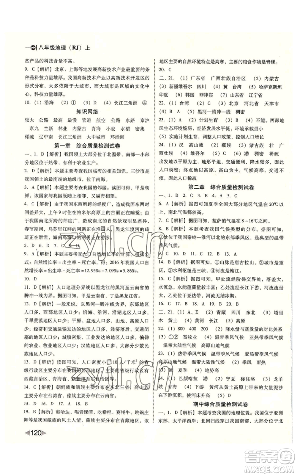 吉林出版集團股份有限公司2022勝券在握打好基礎作業(yè)本八年級上冊地理人教版參考答案