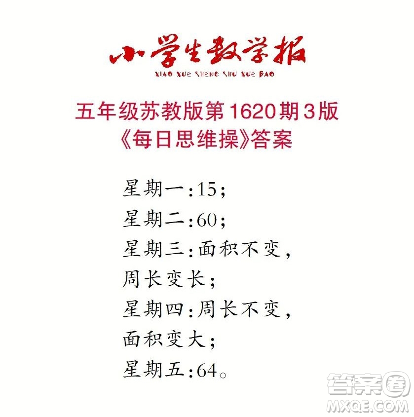 2022秋小學(xué)生數(shù)學(xué)報(bào)五年級(jí)第1620期答案