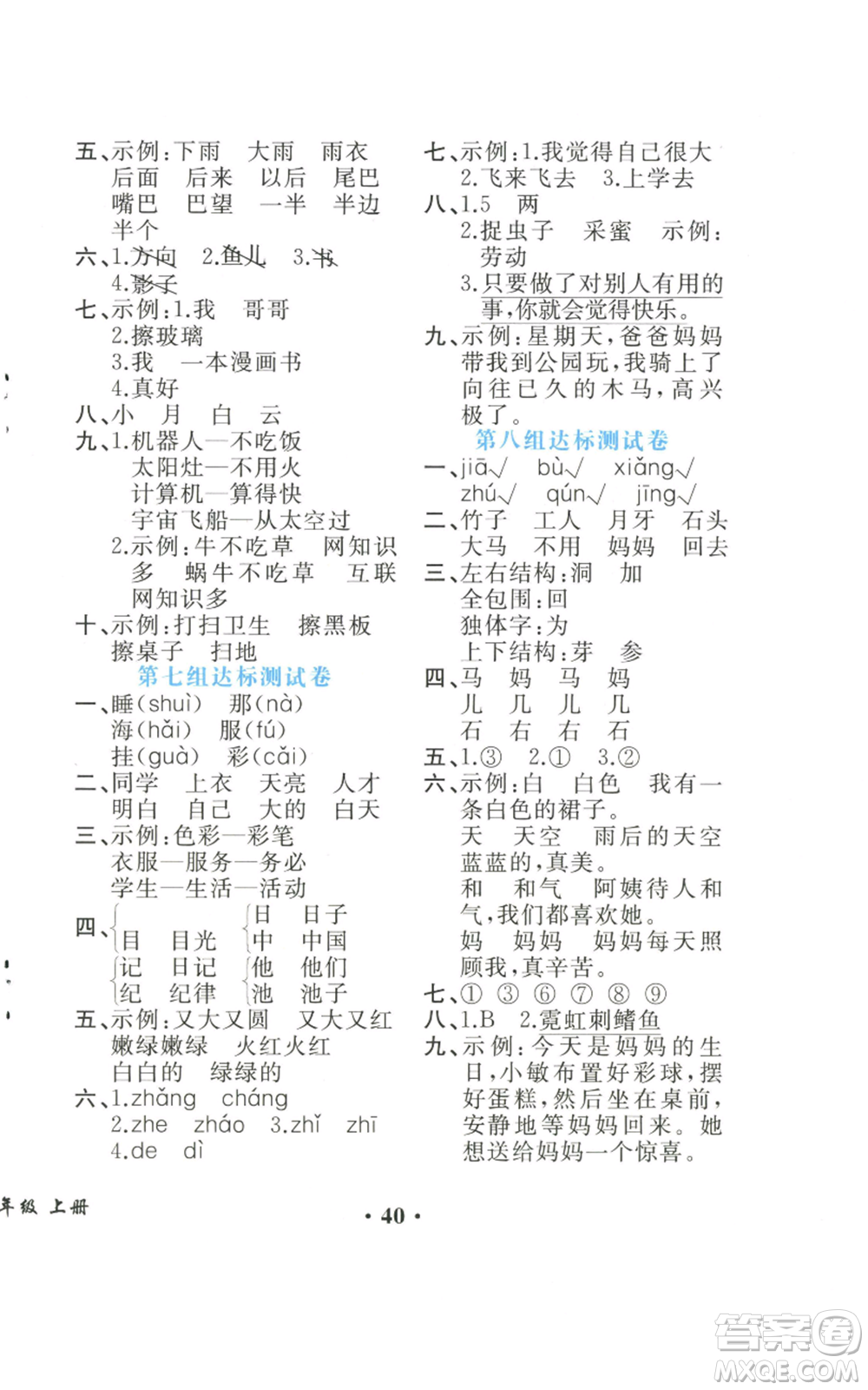 人民教育出版社2022勝券在握同步解析與測評課堂鞏固練習(xí)一年級上冊語文人教版重慶專版參考答案