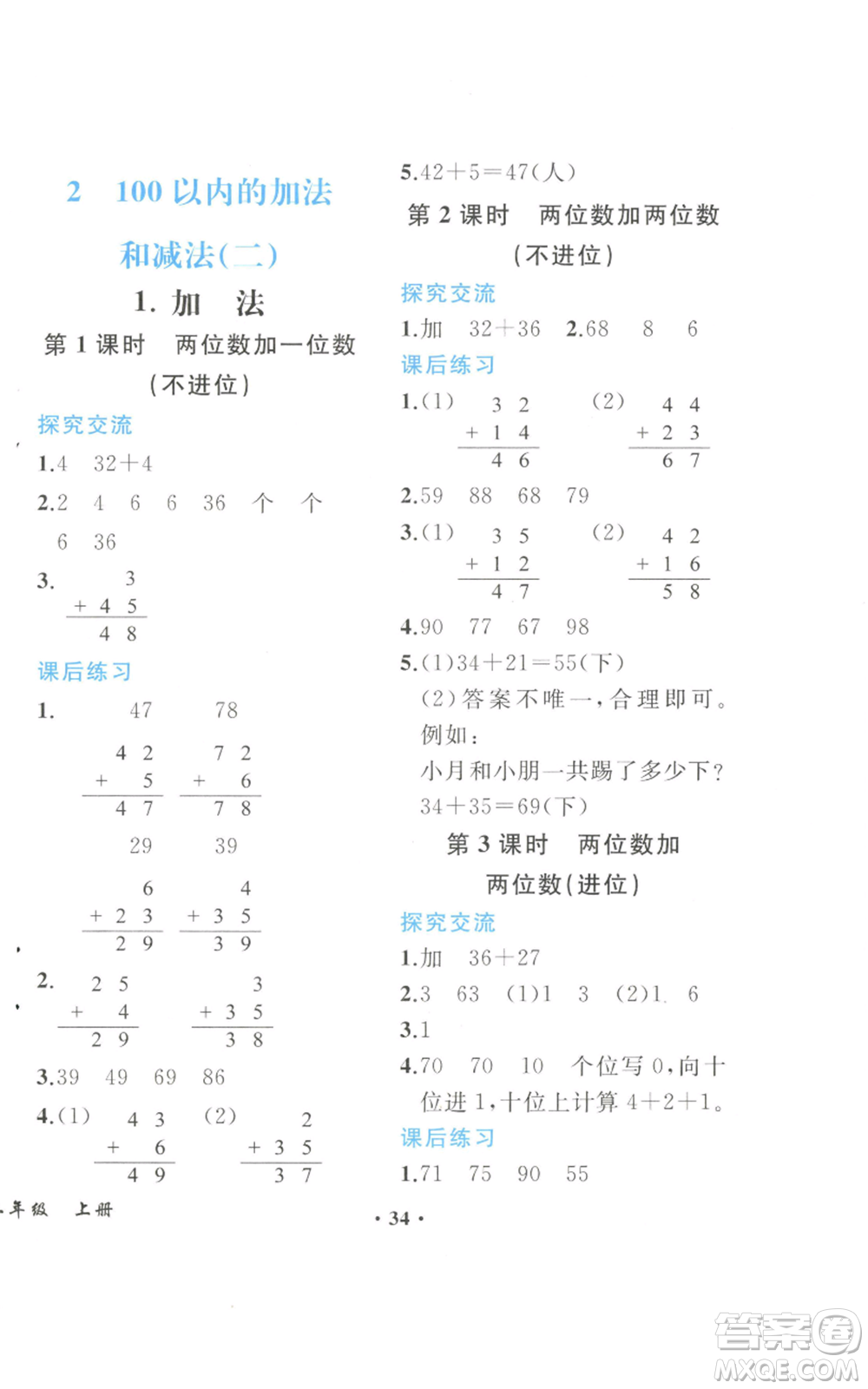 人民教育出版社2022勝券在握同步解析與測(cè)評(píng)課堂鞏固練習(xí)二年級(jí)上冊(cè)數(shù)學(xué)人教版重慶專版參考答案