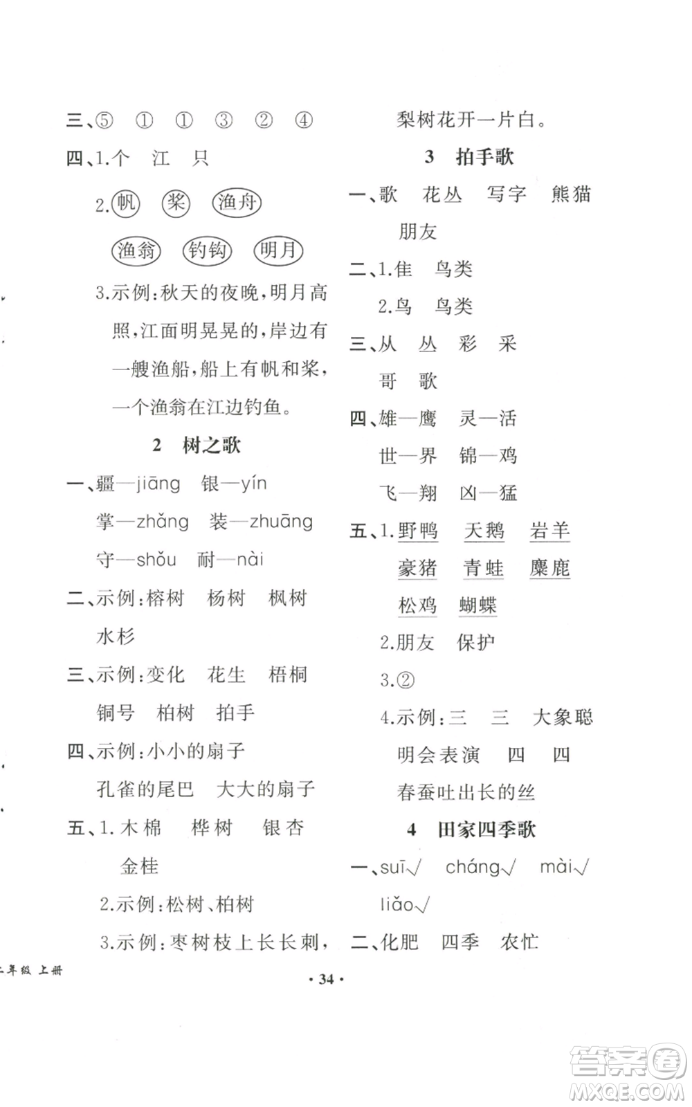 人民教育出版社2022勝券在握同步解析與測評課堂鞏固練習(xí)二年級上冊語文人教版重慶專版參考答案