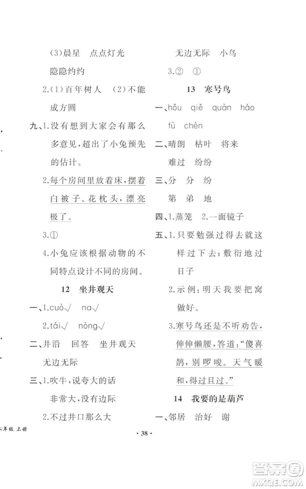 人民教育出版社2022勝券在握同步解析與測評課堂鞏固練習(xí)二年級上冊語文人教版重慶專版參考答案