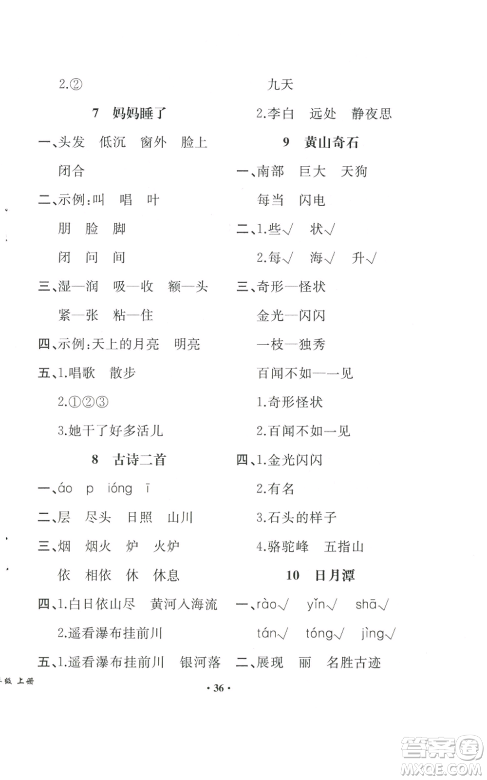 人民教育出版社2022勝券在握同步解析與測評課堂鞏固練習(xí)二年級上冊語文人教版重慶專版參考答案