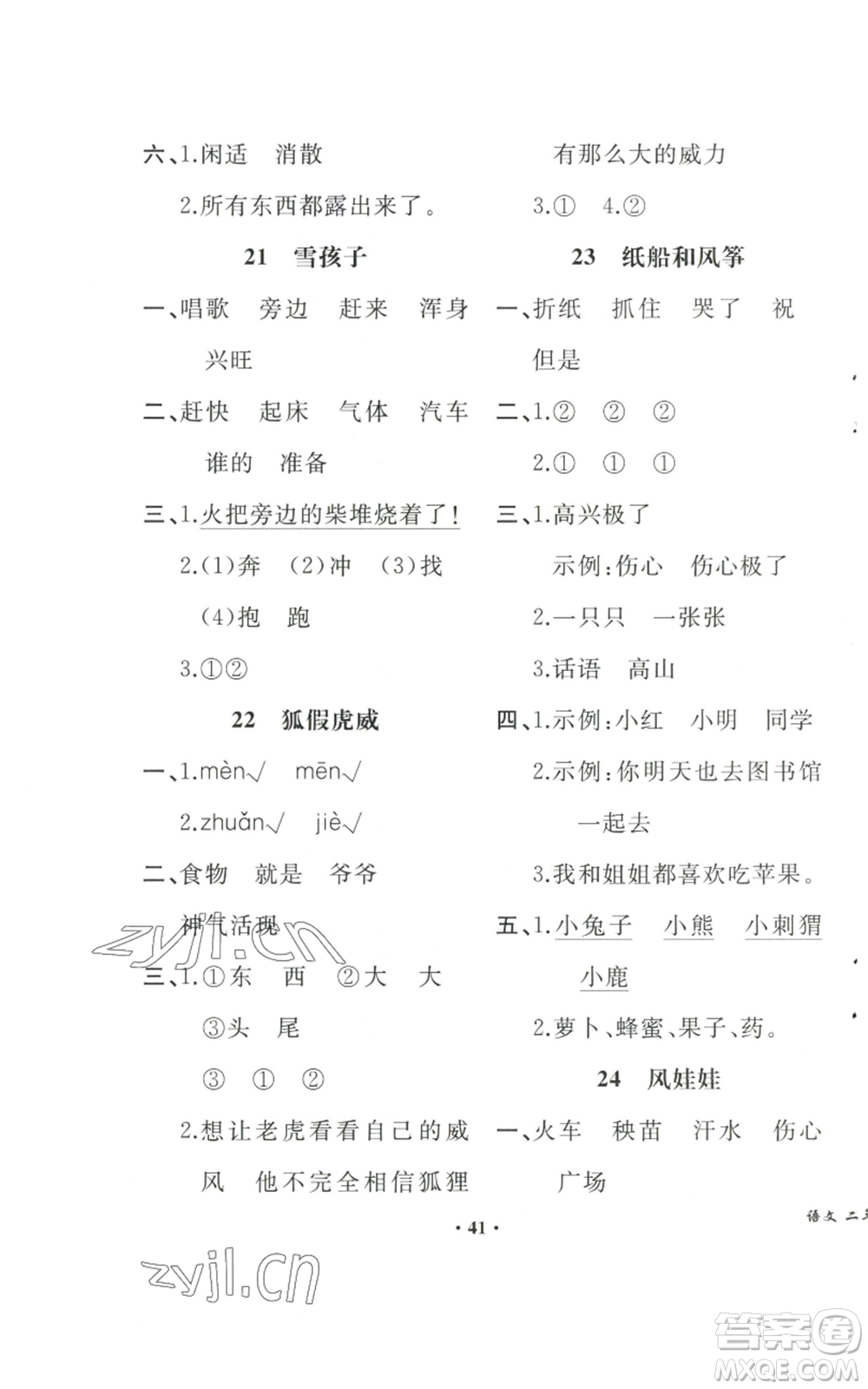 人民教育出版社2022勝券在握同步解析與測評課堂鞏固練習(xí)二年級上冊語文人教版重慶專版參考答案