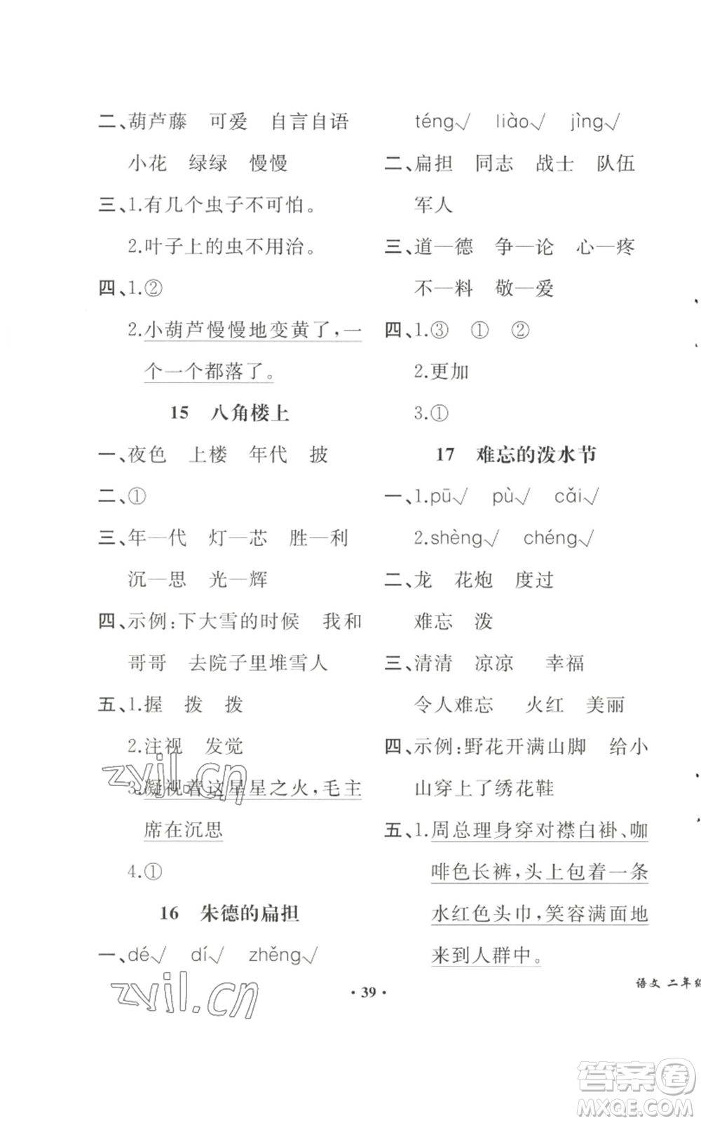 人民教育出版社2022勝券在握同步解析與測評課堂鞏固練習(xí)二年級上冊語文人教版重慶專版參考答案