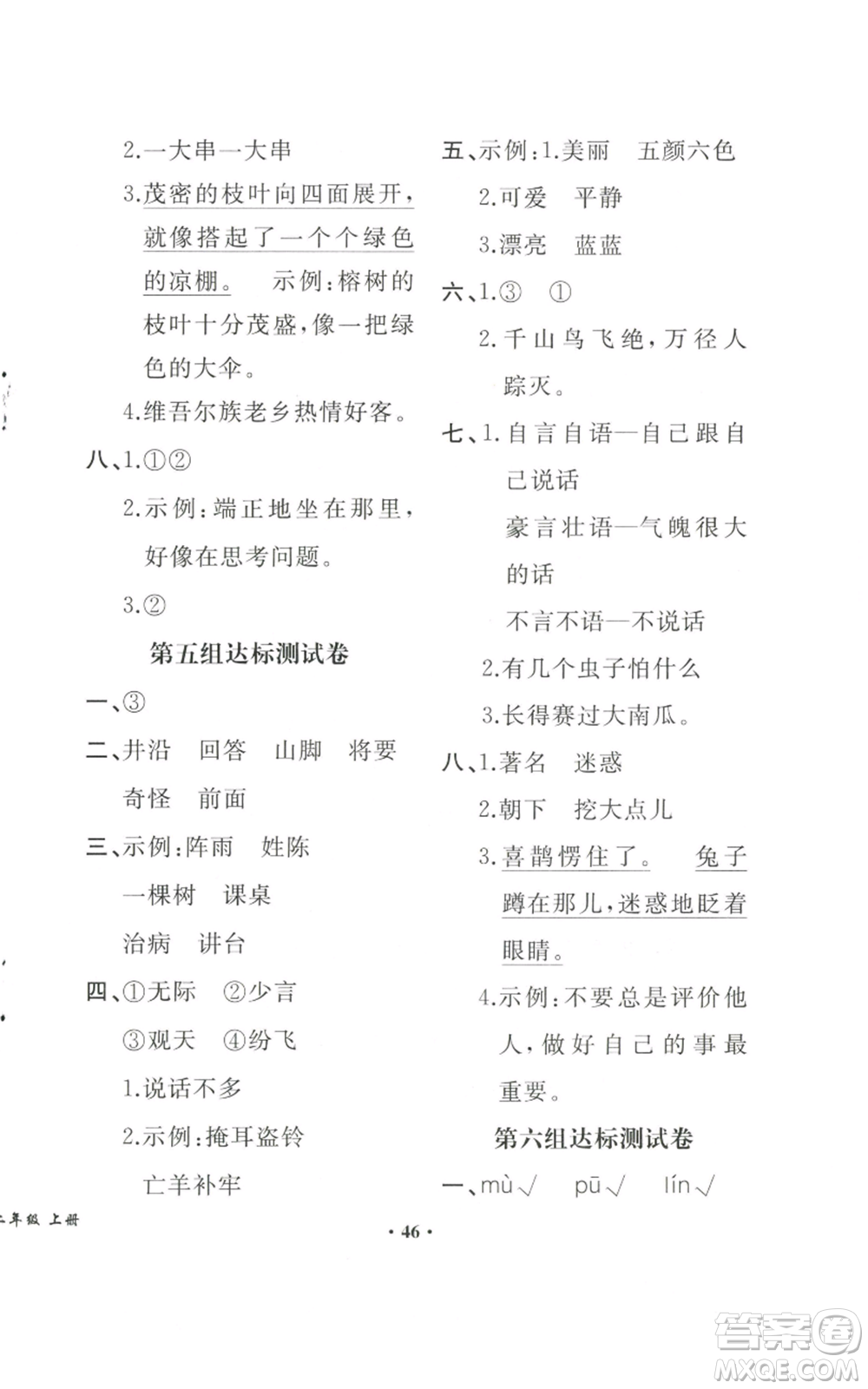 人民教育出版社2022勝券在握同步解析與測評課堂鞏固練習(xí)二年級上冊語文人教版重慶專版參考答案