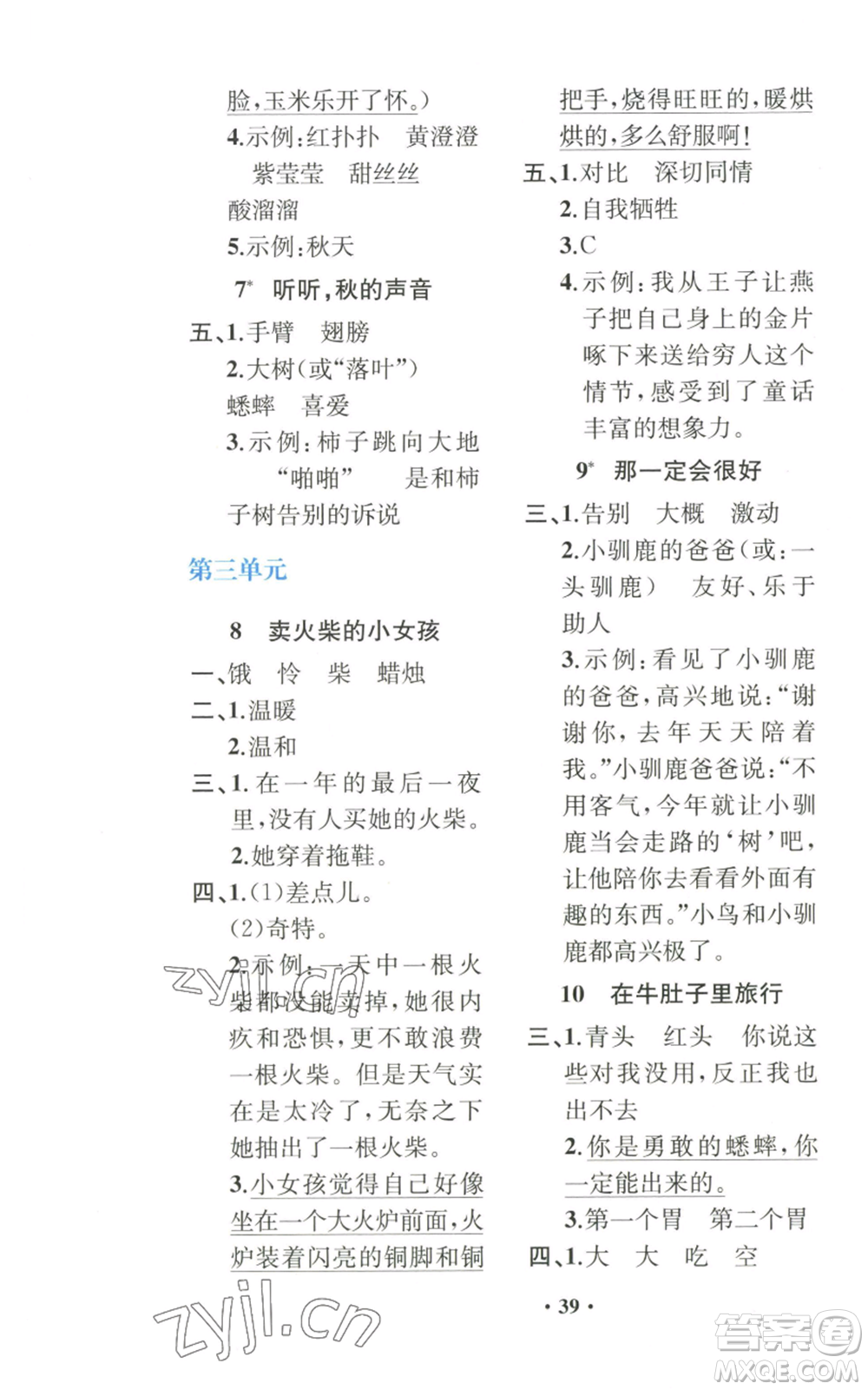 人民教育出版社2022勝券在握同步解析與測評課堂鞏固練習(xí)三年級上冊語文人教版重慶專版參考答案