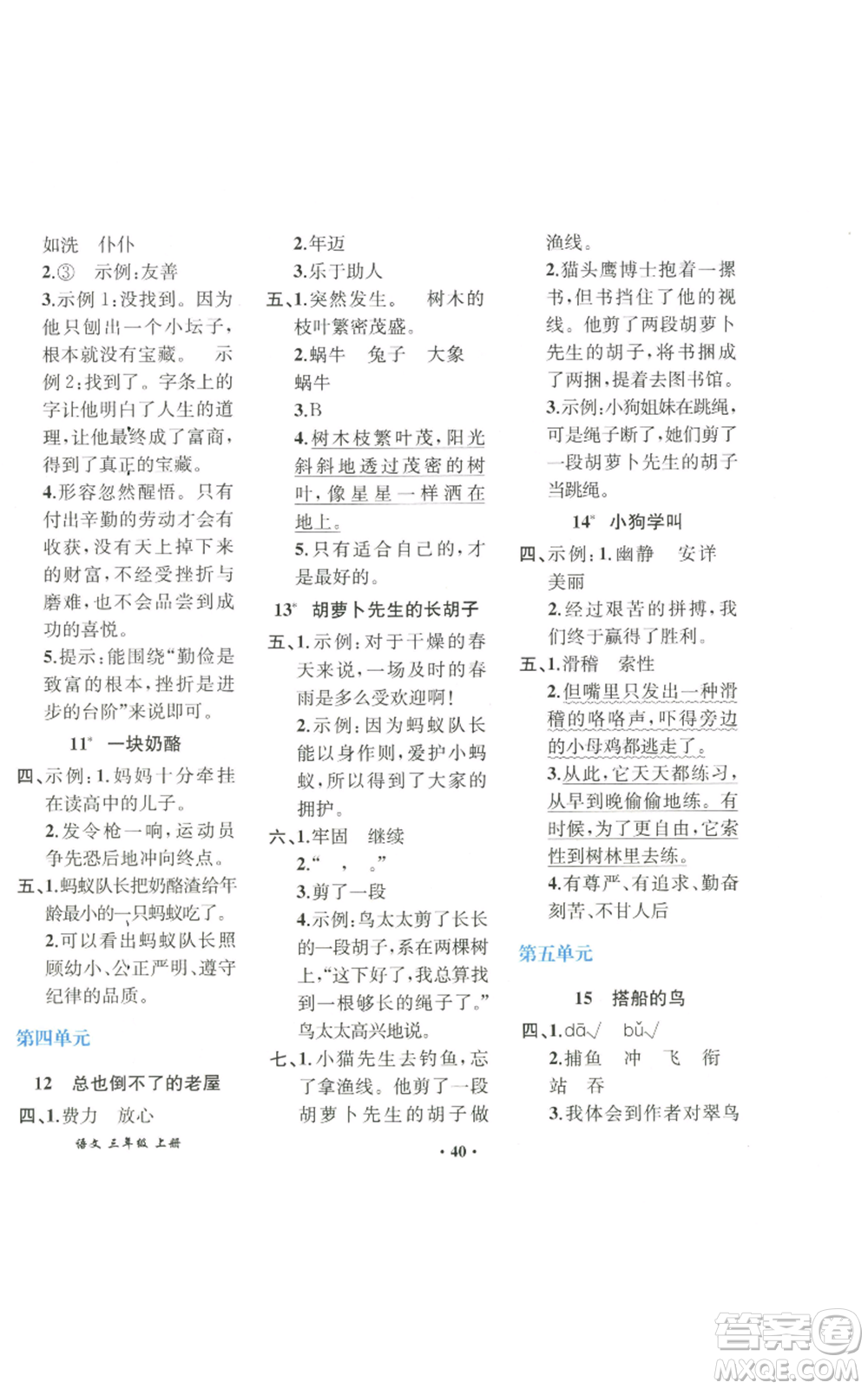 人民教育出版社2022勝券在握同步解析與測評課堂鞏固練習(xí)三年級上冊語文人教版重慶專版參考答案