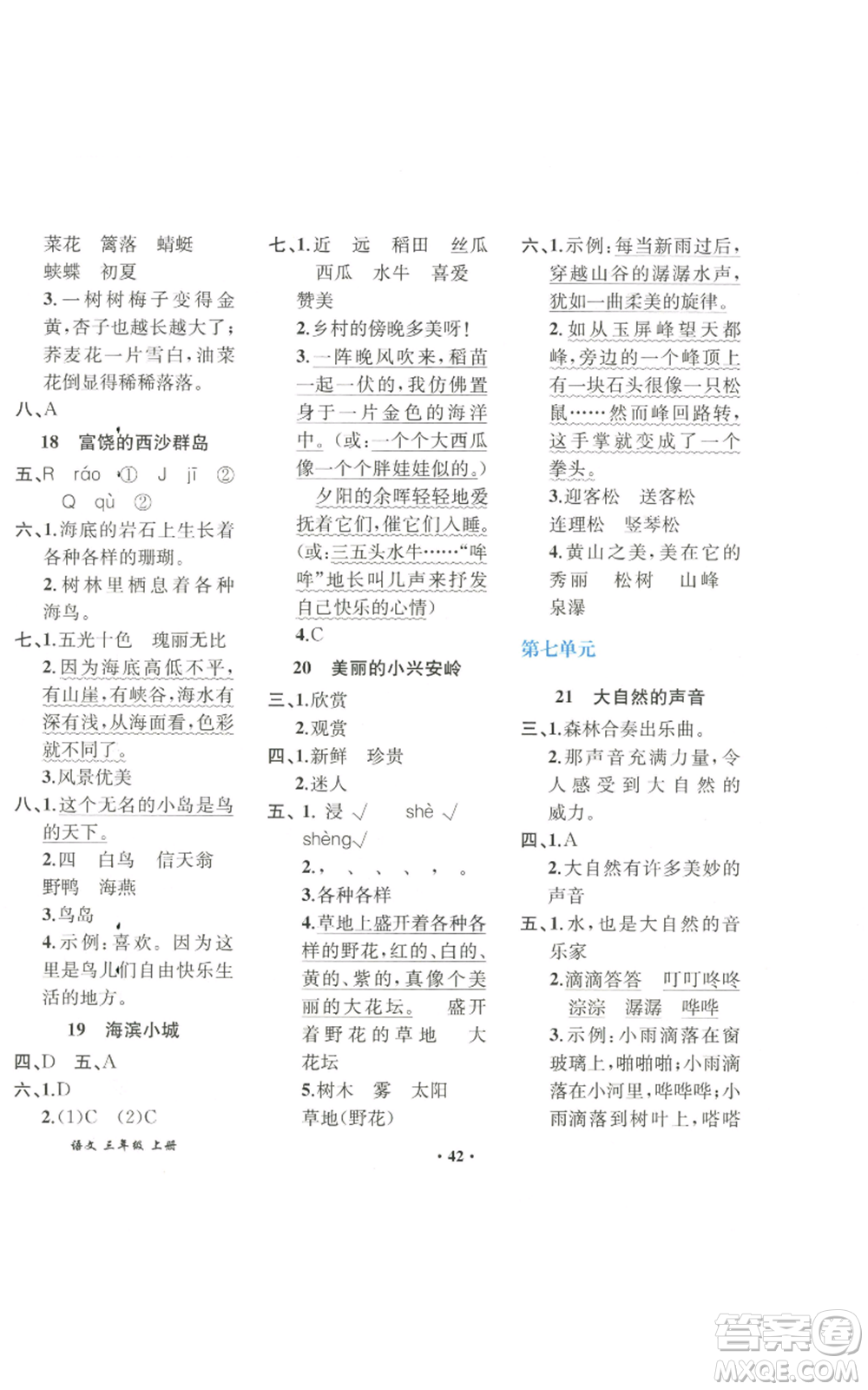 人民教育出版社2022勝券在握同步解析與測評課堂鞏固練習(xí)三年級上冊語文人教版重慶專版參考答案