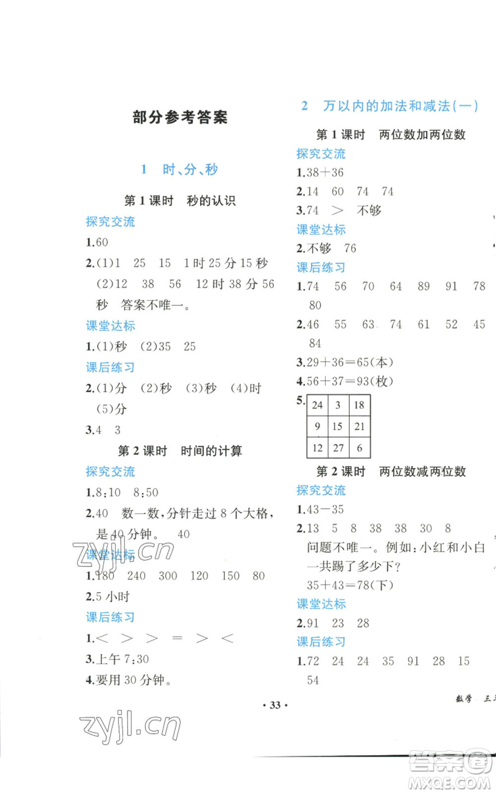 人民教育出版社2022勝券在握同步解析與測評課堂鞏固練習(xí)三年級上冊數(shù)學(xué)人教版重慶專版參考答案